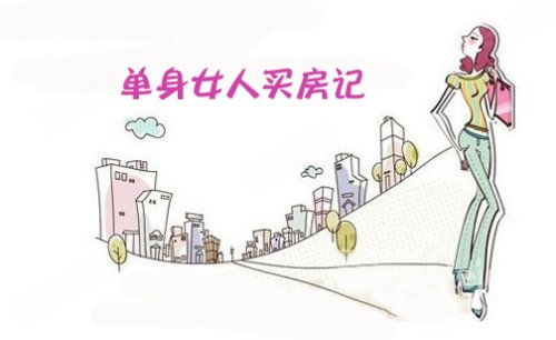 谁说<em>女人</em>不用<em>买房</em> <em>单身女性</em>偏爱小户型 –南京