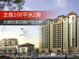 大德世家