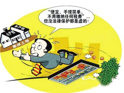 小产权房将被清理 总价30万内商品房不惧清理