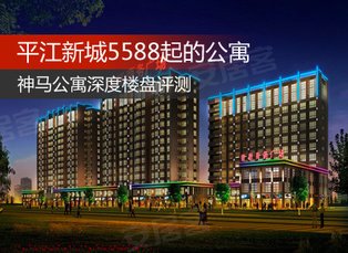 平江新城5588元起的公寓 神马公寓最新深度评测