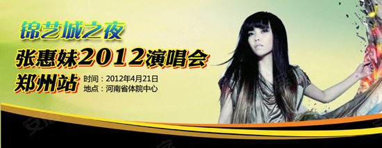 赞助<em>张惠妹郑州演唱会</em> 锦艺城综合实力深度剖