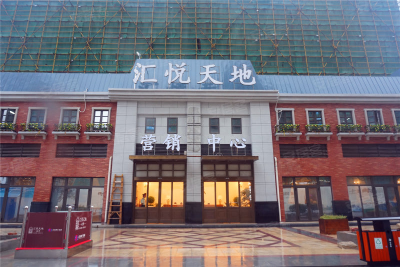汇悦天地