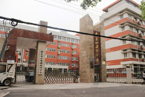 湖北省水果湖高级中学是全省唯一一所隶属于湖北省教育厅的高级